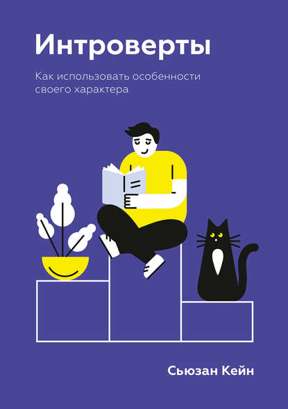 Интроверты. Как использовать особенности своего характера — Сьюзан Кейн