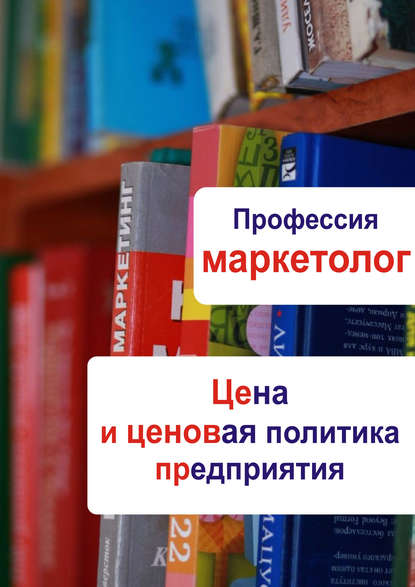 Цена и ценовая политика предприятия - Группа авторов