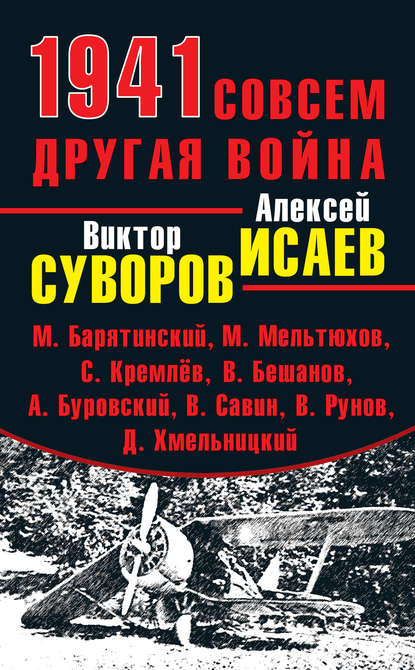 1941. Совсем другая война (сборник) - Александр Больных