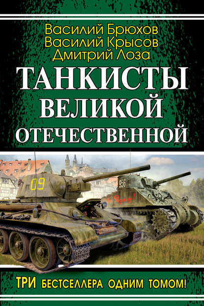 Танкисты Великой Отечественной (сборник) — Дмитрий Лоза