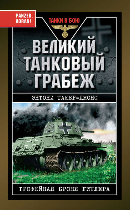 Великий танковый грабеж. Трофейная броня Гитлера - Энтони Такер-Джонс