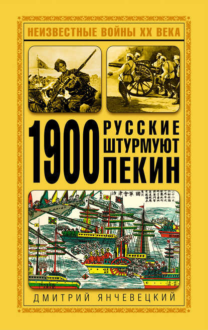 1900. Русские штурмуют Пекин - Дмитрий Янчевецкий