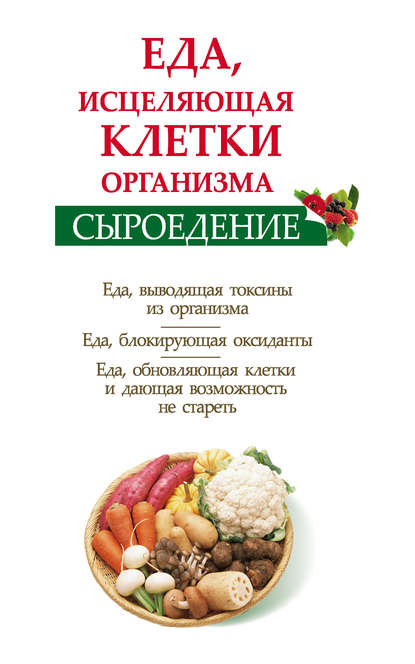 Сыроедение. Еда, исцеляющая клетки организма — Ольга Валожек