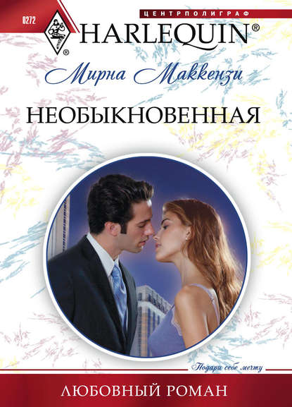 Необыкновенная — Мирна Маккензи