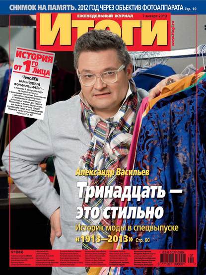 Журнал «Итоги» №01 (865) 2013 - Группа авторов