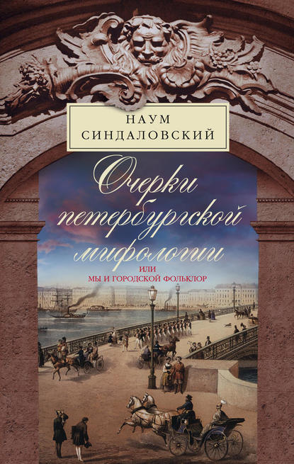 Очерки Петербургской мифологии, или Мы и городской фольклор - Наум Синдаловский