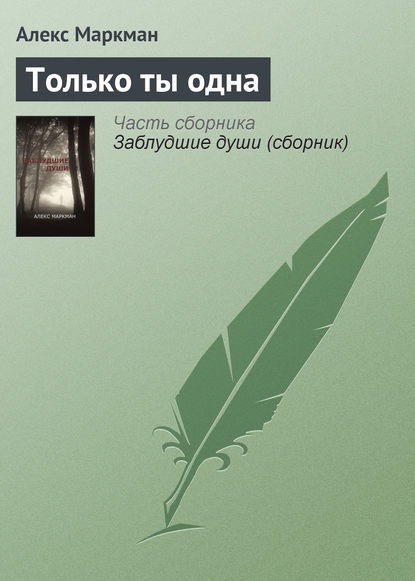 Только ты одна — Алекс Маркман