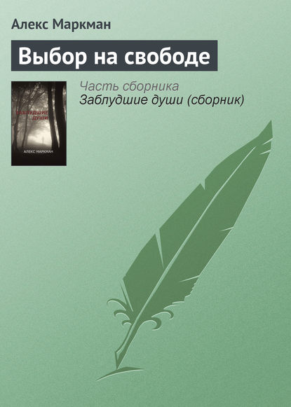 Выбор на свободе - Алекс Маркман