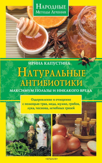 Народные методы лечения - Ирина Капустина