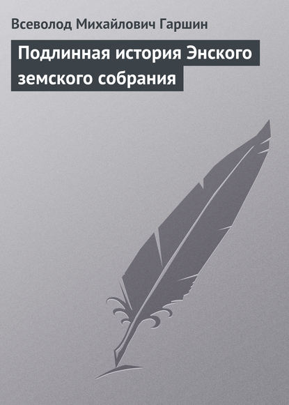 Подлинная история Энского земского собрания — Всеволод Гаршин