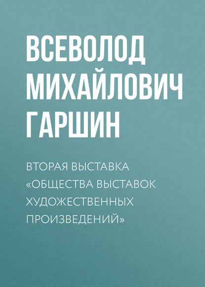 Вторая выставка «Общества выставок художественных произведений» — Всеволод Гаршин