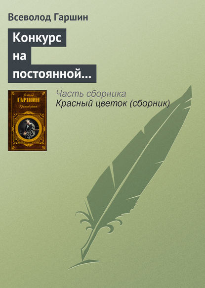 Конкурс на постоянной выставке художественных произведений — Всеволод Гаршин