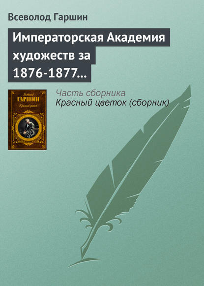 Императорская Академия художеств за 1876-1877 учебный год — Всеволод Гаршин