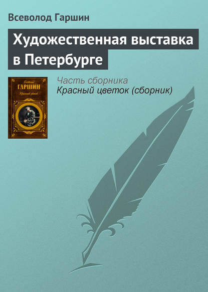 Художественная выставка в Петербурге — Всеволод Гаршин