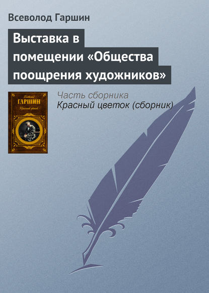 Выставка в помещении «Общества поощрения художников» — Всеволод Гаршин