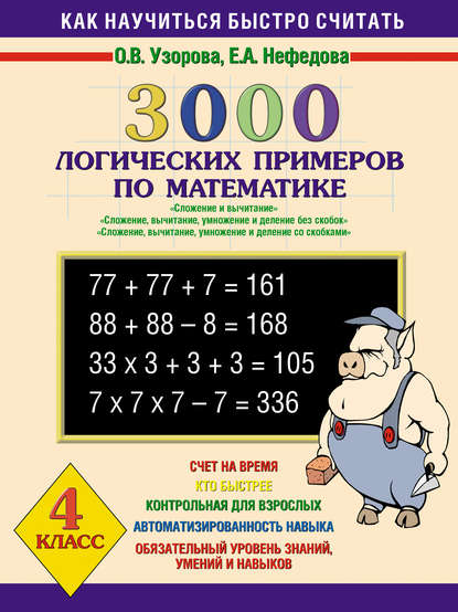 3000 логических примеров по математике. Сложение и вычитание. Сложение, вычитание, умножение и деление без скобок. Сложение, вычитание, умножение и деление со скобками. 4 класс — О. В. Узорова