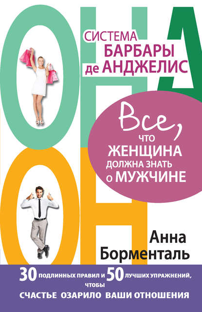 Система Барбары де Анджелис. Все, что женщина должна знать о мужчине. 30 подлинных правил и 50 лучших упражнений, чтобы счастье озарило ваши отношения — Анна Борменталь