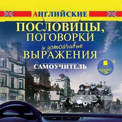 Английские пословицы, поговорки и устойчивые выражения. Самоучитель - Коллектив авторов