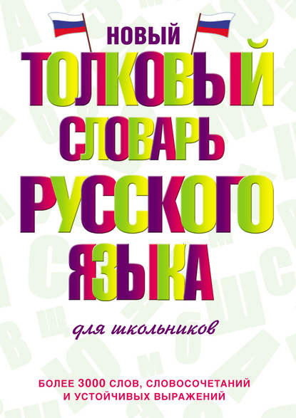 Новый толковый словарь русского языка для школьников - Ю. В. Алабугина