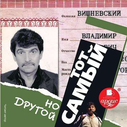 Тот самый, но другой - Владимир Вишневский