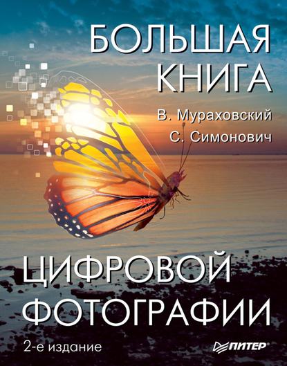 Большая книга цифровой фотографии - Виктор Мураховский