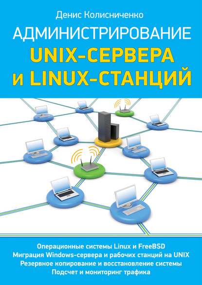 Администрирование Unix-сервера и Linux-станций - Денис Колисниченко