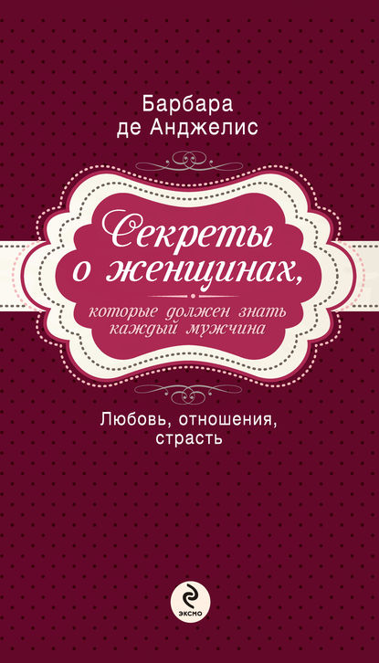 Секреты о женщинах, которые должен знать каждый мужчина — Барбара де Анджелис