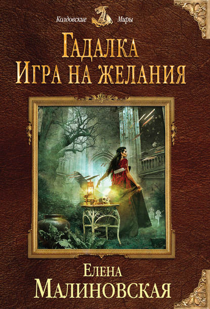 Игра на желания - Елена Михайловна Малиновская