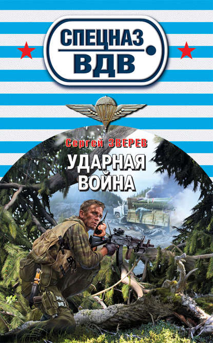 Ударная война - Сергей Зверев