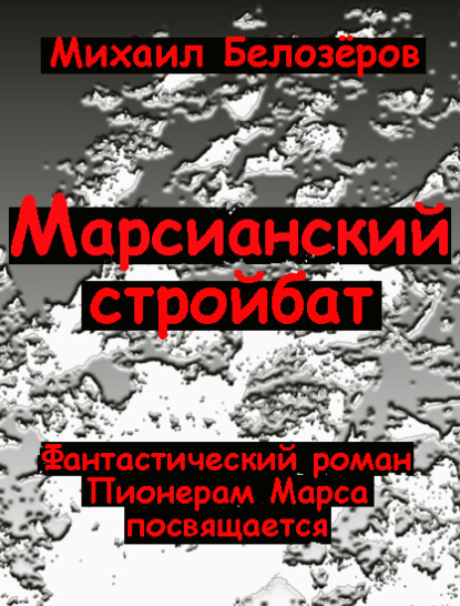 Марсианский стройбат — Михаил Белозёров