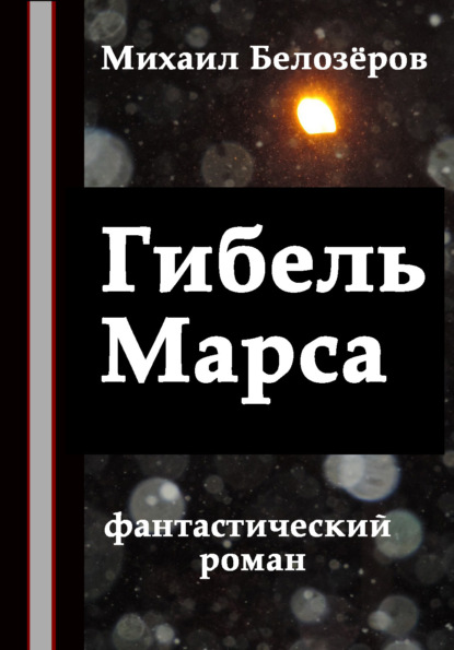 Гибель Марса - Михаил Белозёров