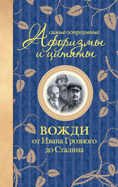 Самые остроумные афоризмы и цитаты. Вожди от Ивана Грозного до Сталина - Группа авторов