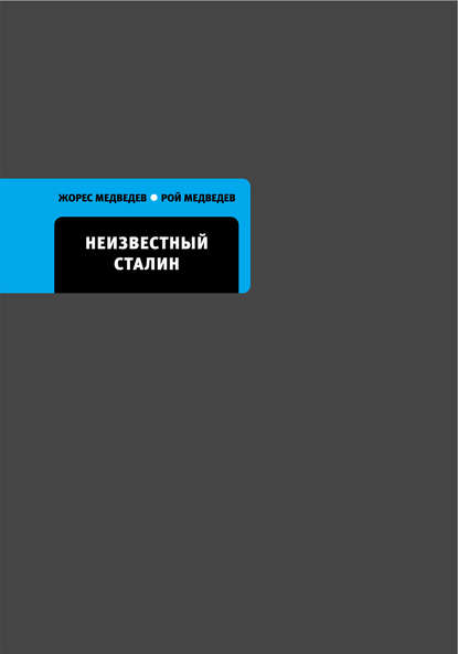 Неизвестный Сталин — Рой Медведев