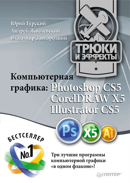 Компьютерная графика. Photoshop CS5, CorelDRAW X5, Illustrator CS5. Трюки и эффекты — Владимир Завгородний