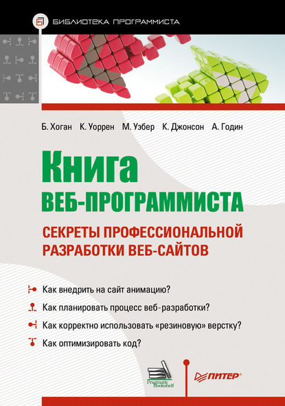 Книга веб-программиста. Секреты профессиональной разработки веб-сайтов - Крис Уоррен