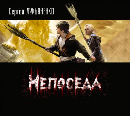 Непоседа - Сергей Лукьяненко