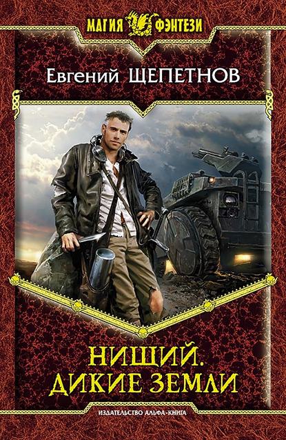 Нищий. Дикие земли - Евгений Щепетнов