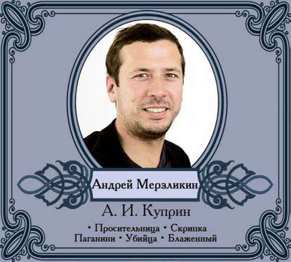 Избранные рассказы читает Андрей Мерзликин — Александр Куприн