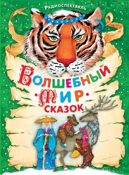 Волшебный мир сказок. Аудиоспектакли - Народное творчество