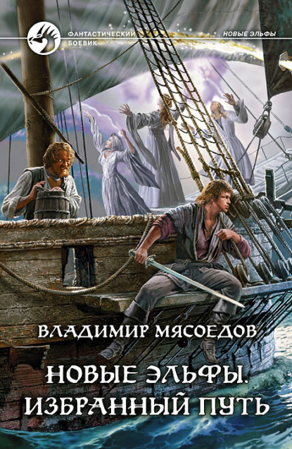 Новые эльфы. Избранный путь - Владимир Мясоедов