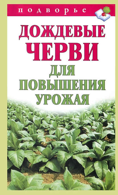 Дождевые черви для повышения урожая - Виктор Горбунов