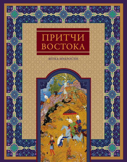 Притчи Востока. Ветка мудрости — Группа авторов