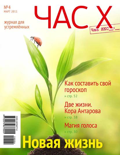 Час X. Журнал для устремленных. №1/2011 — Группа авторов