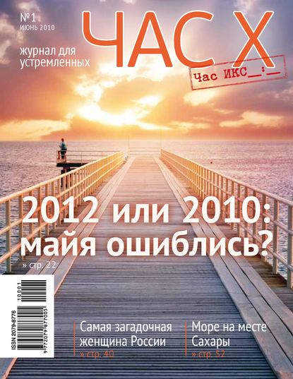 Час X. Журнал для устремленных. №1/2010 — Группа авторов