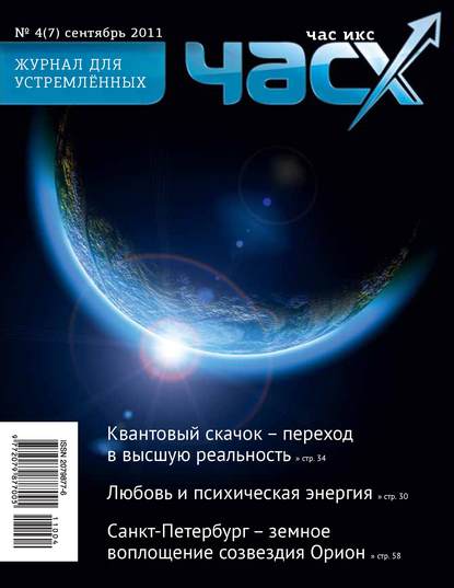 Час X. Журнал для устремленных. №4/2011 - Группа авторов