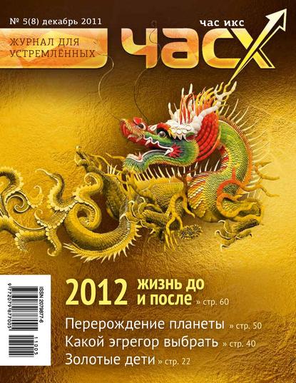 Час X. Журнал для устремленных. №5/2011 — Группа авторов