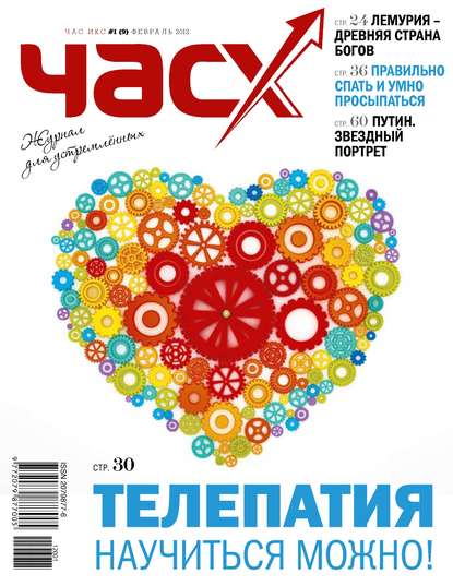 Час X. Журнал для устремленных. №1/2012 — Группа авторов