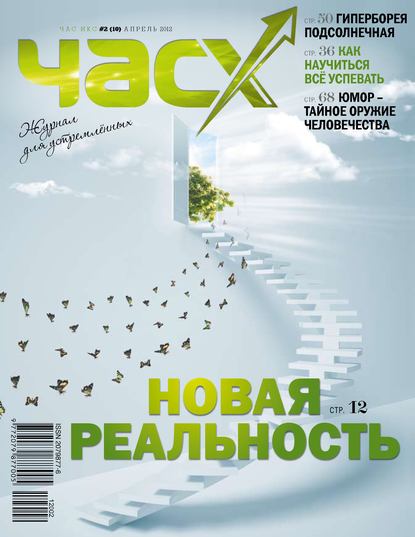 Час X. Журнал для устремленных. №2/2012 — Группа авторов