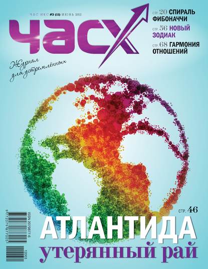 Час X. Журнал для устремленных. №3/2012 — Группа авторов