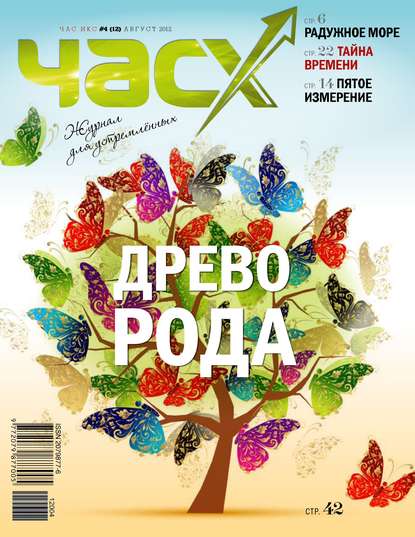 Час X. Журнал для устремленных. №4/2012 — Группа авторов